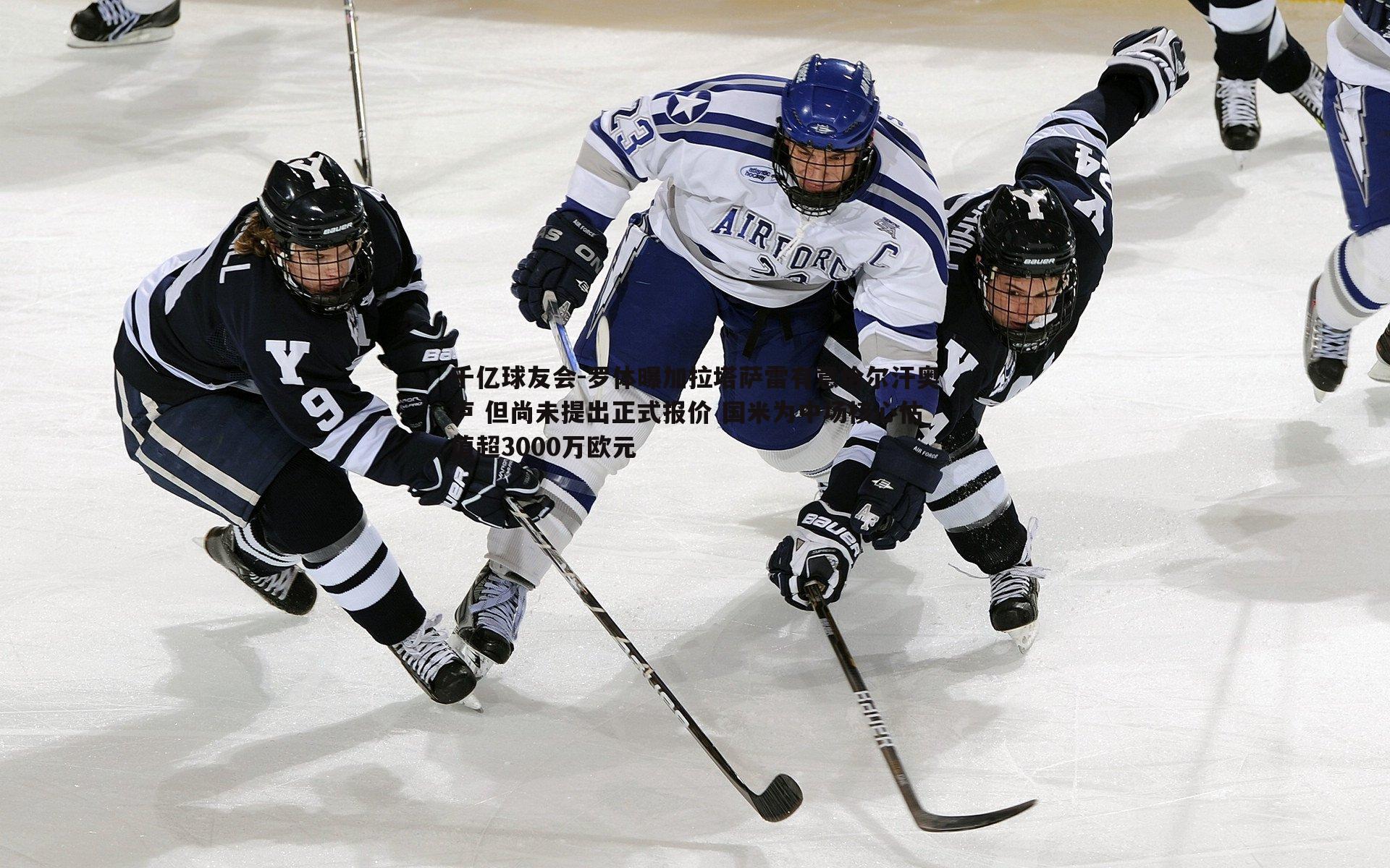 罗体曝加拉塔萨雷有意恰尔汗奥卢 但尚未提出正式报价 国米为中场核心估值超3000万欧元