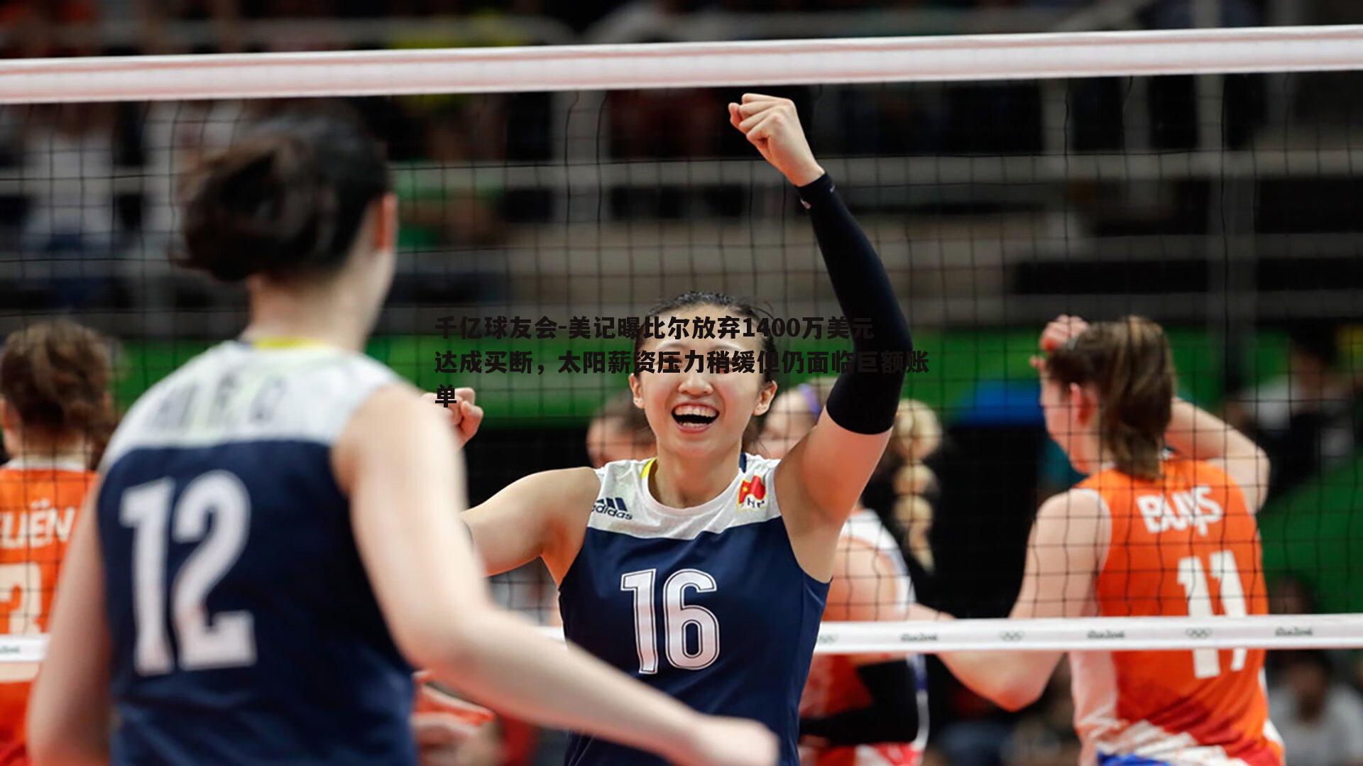 美记曝比尔放弃1400万美元达成买断,太阳薪资压力稍缓但仍面临巨额账单