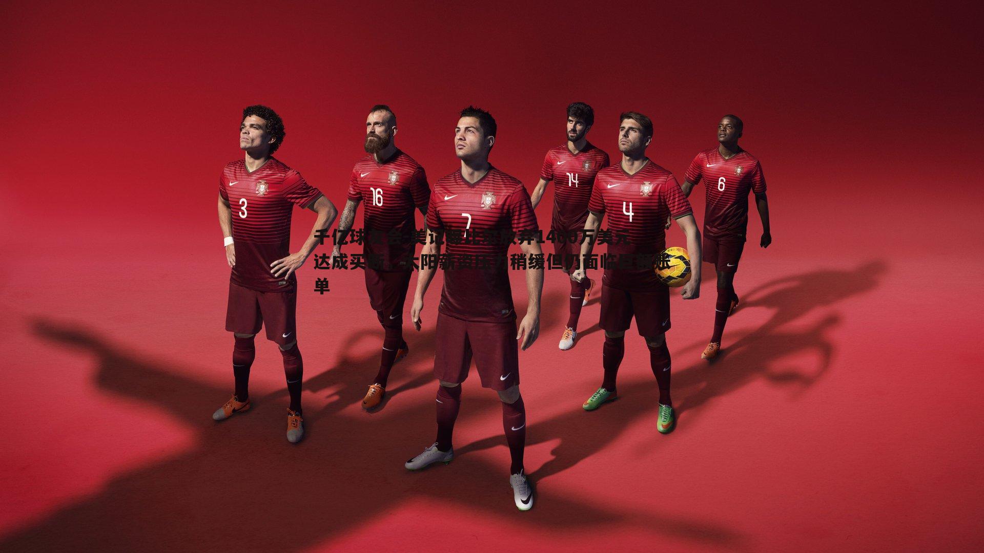 美记曝比尔放弃1400万美元达成买断,太阳薪资压力稍缓但仍面临巨额账单