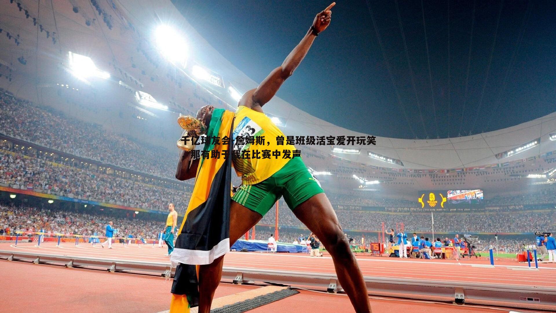 詹姆斯，曾是班级活宝爱开玩笑，那有助于我在比赛中发声