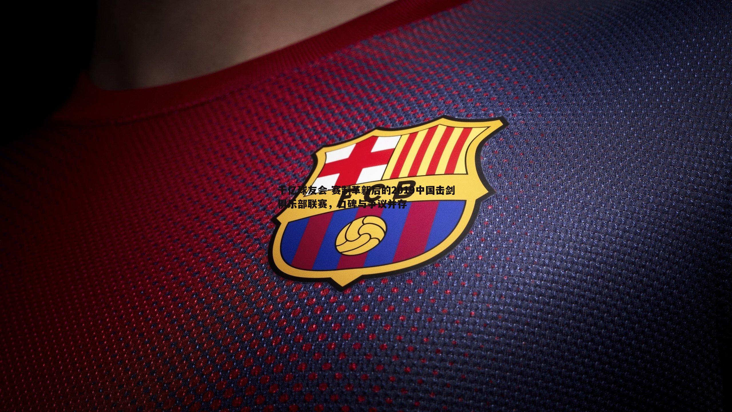 赛制革新后的2019中国击剑俱乐部联赛，口碑与争议并存