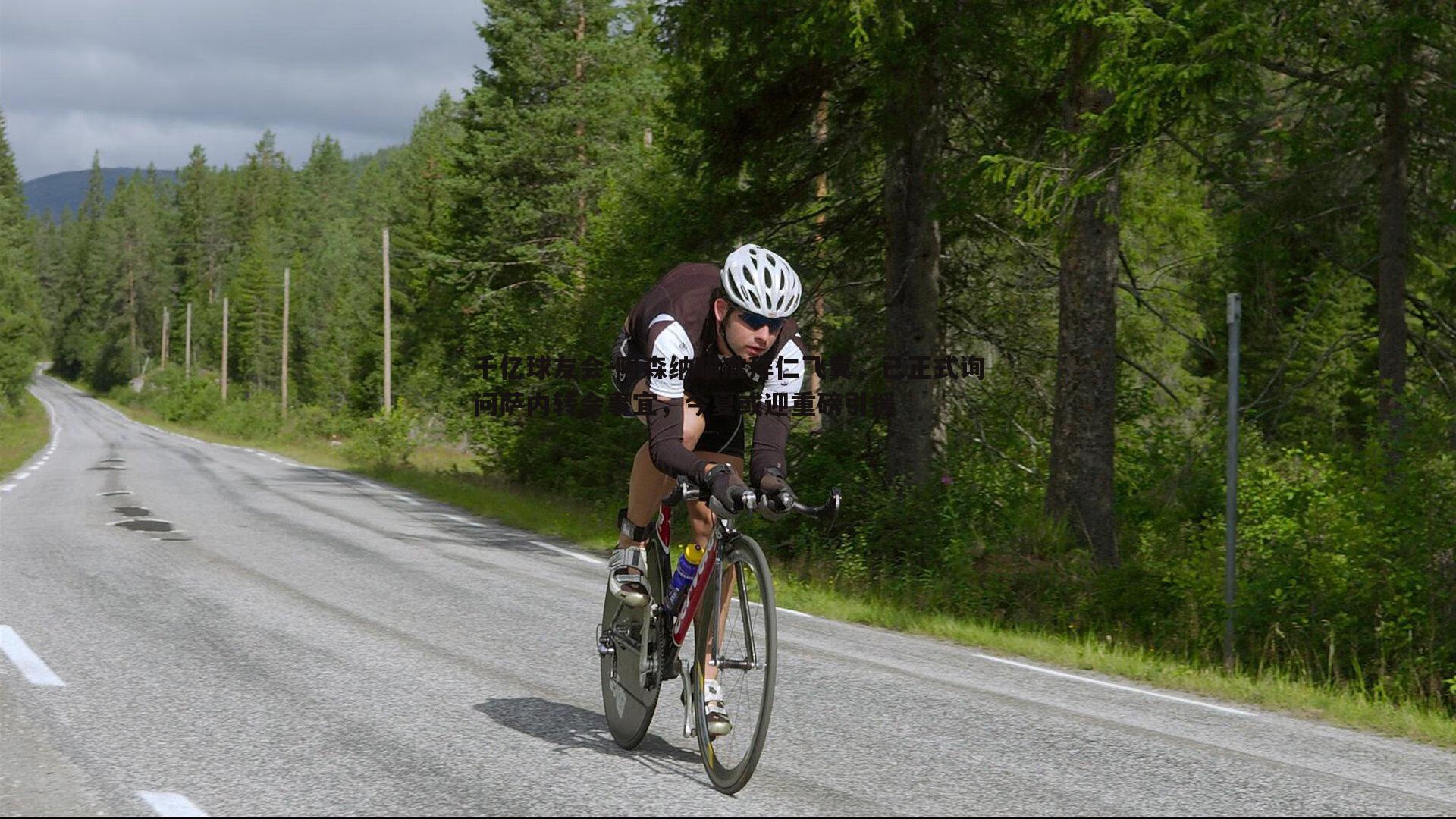 阿森纳瞄准拜仁飞翼，已正式询问萨内转会事宜，今夏或迎重磅引援
