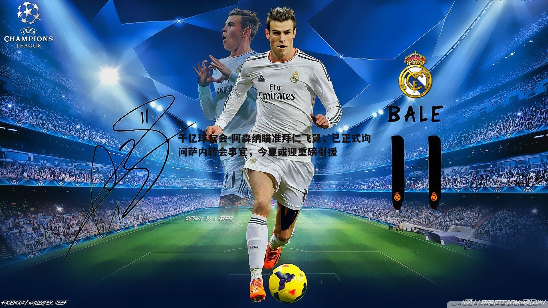 阿森纳瞄准拜仁飞翼，已正式询问萨内转会事宜，今夏或迎重磅引援