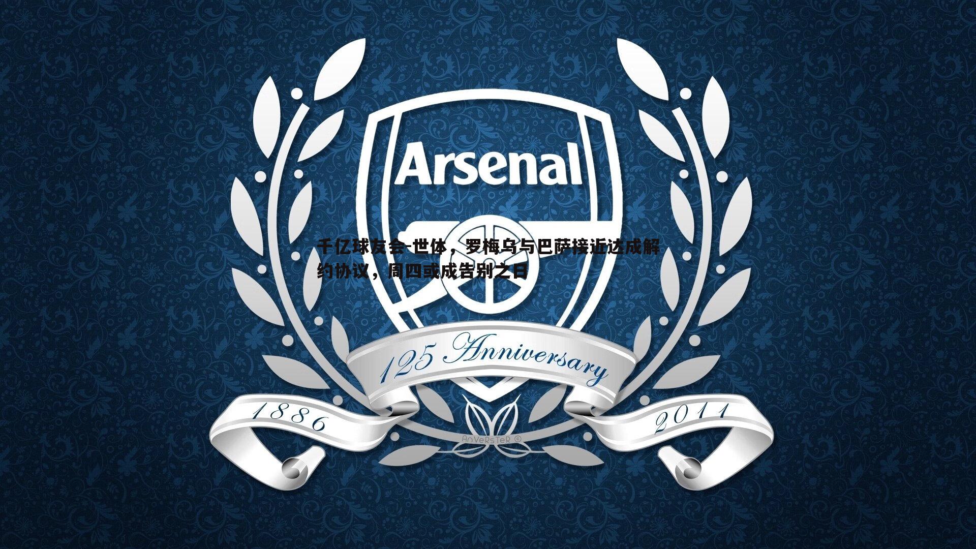 世体，罗梅乌与巴萨接近达成解约协议，周四或成告别之日