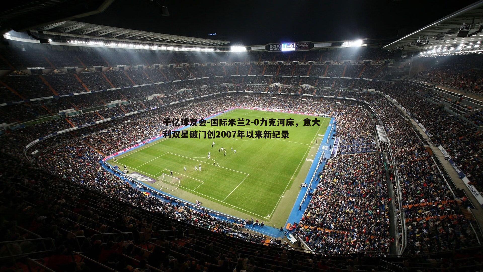 国际米兰2-0力克河床，意大利双星破门创2007年以来新纪录