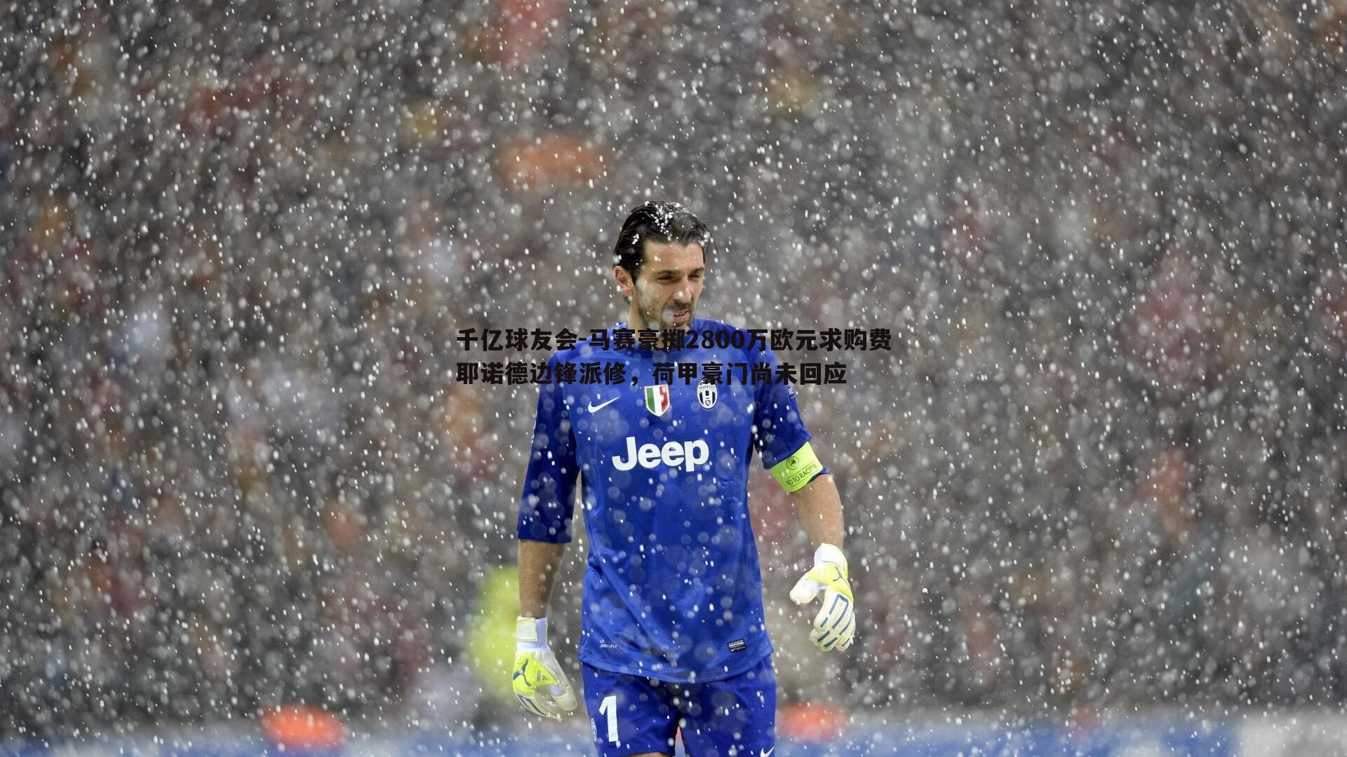 马赛豪掷2800万欧元求购费耶诺德边锋派修，荷甲豪门尚未回应