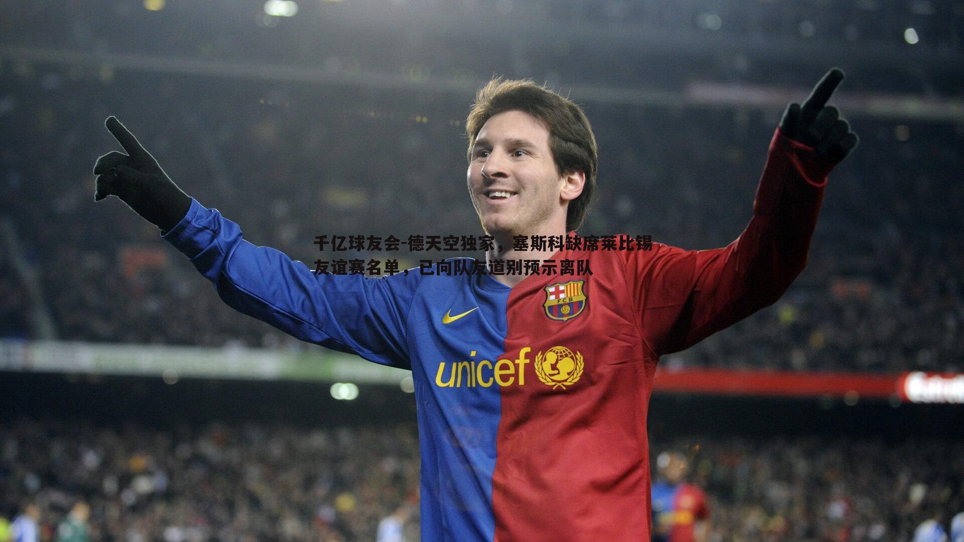德天空独家，塞斯科缺席莱比锡友谊赛名单，已向队友道别预示离队