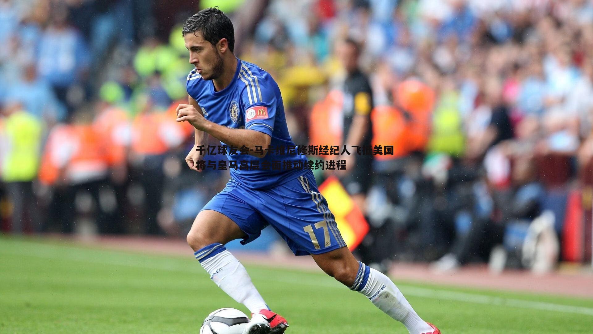 马卡维尼修斯经纪人飞抵美国 将与皇马高层会面推动续约进程