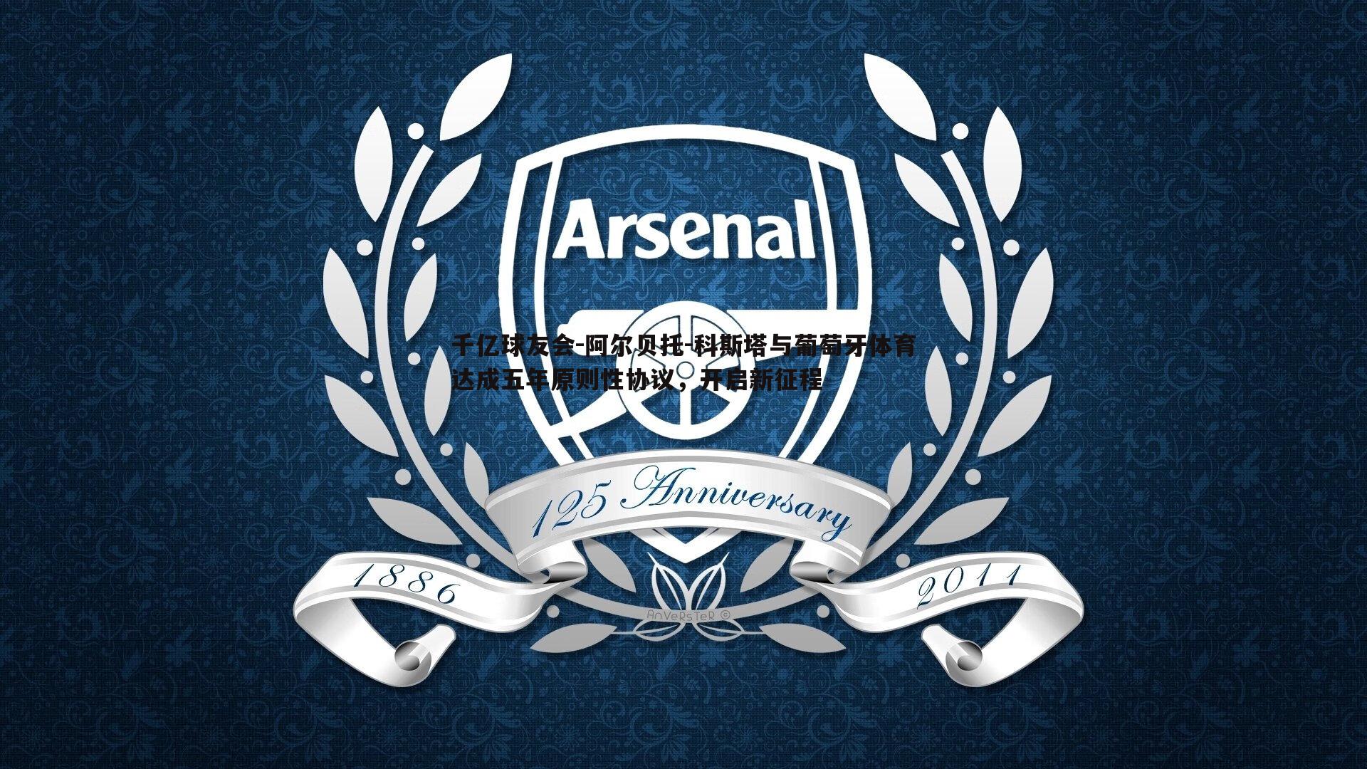 阿尔贝托-科斯塔与葡萄牙体育达成五年原则性协议，开启新征程