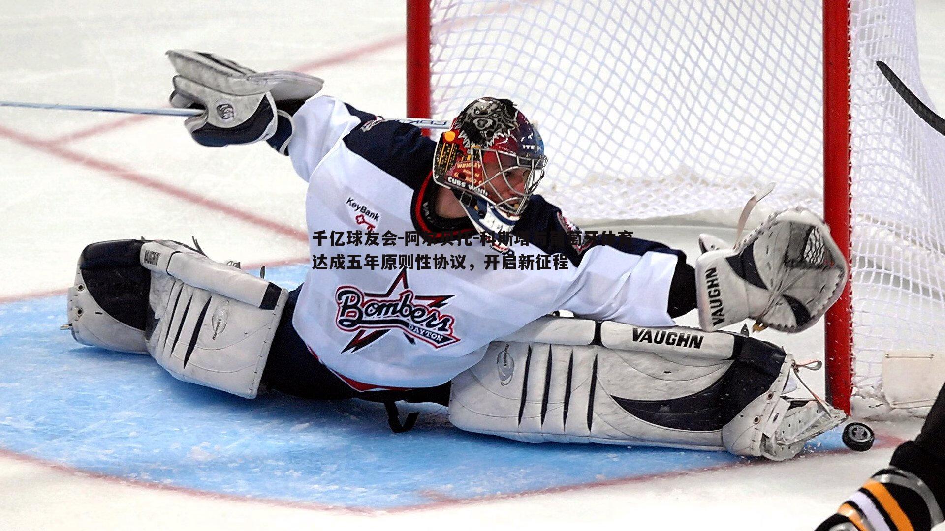 阿尔贝托-科斯塔与葡萄牙体育达成五年原则性协议，开启新征程