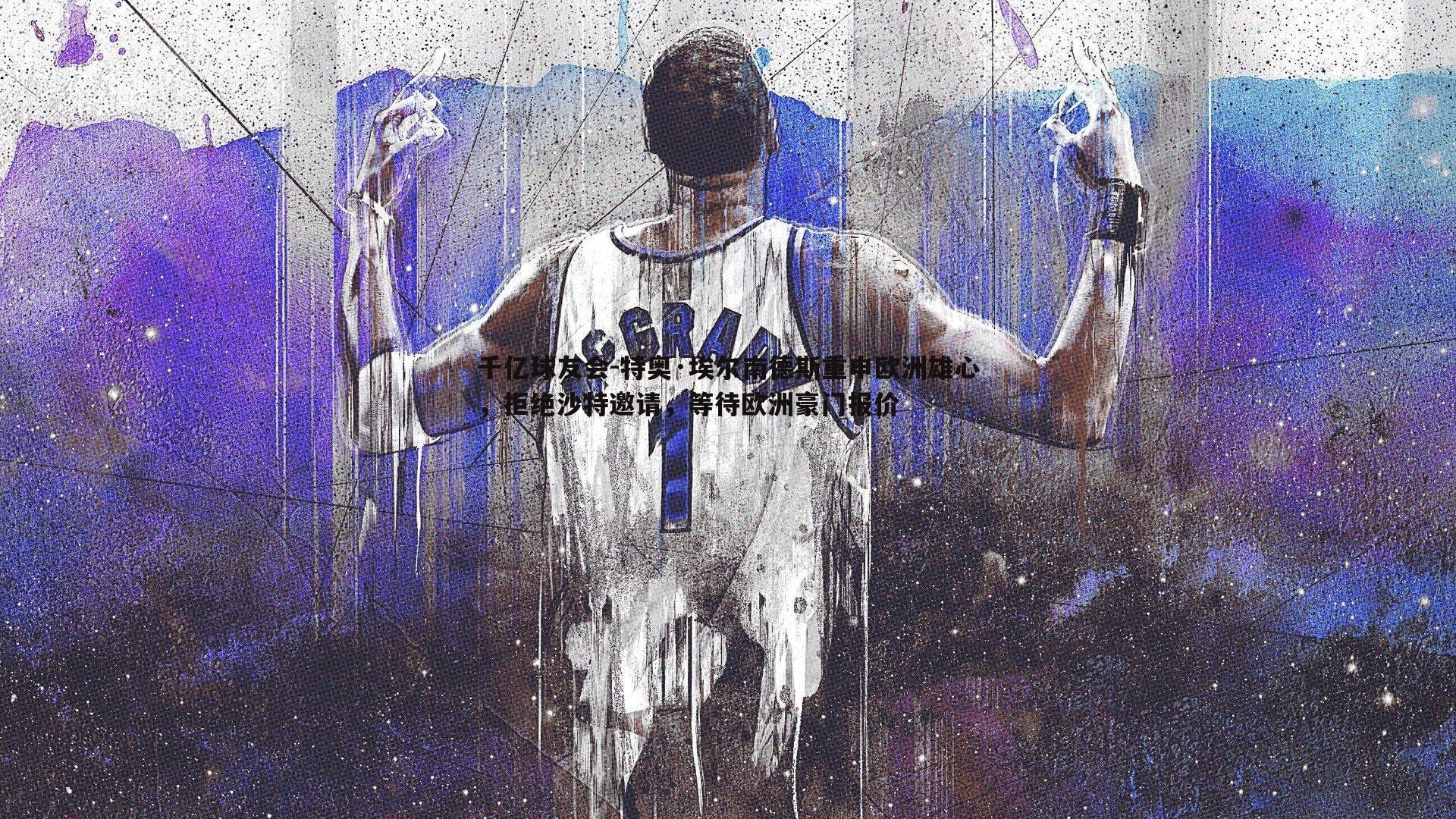 特奥·埃尔南德斯重申欧洲雄心,拒绝沙特邀请,等待欧洲豪门报价