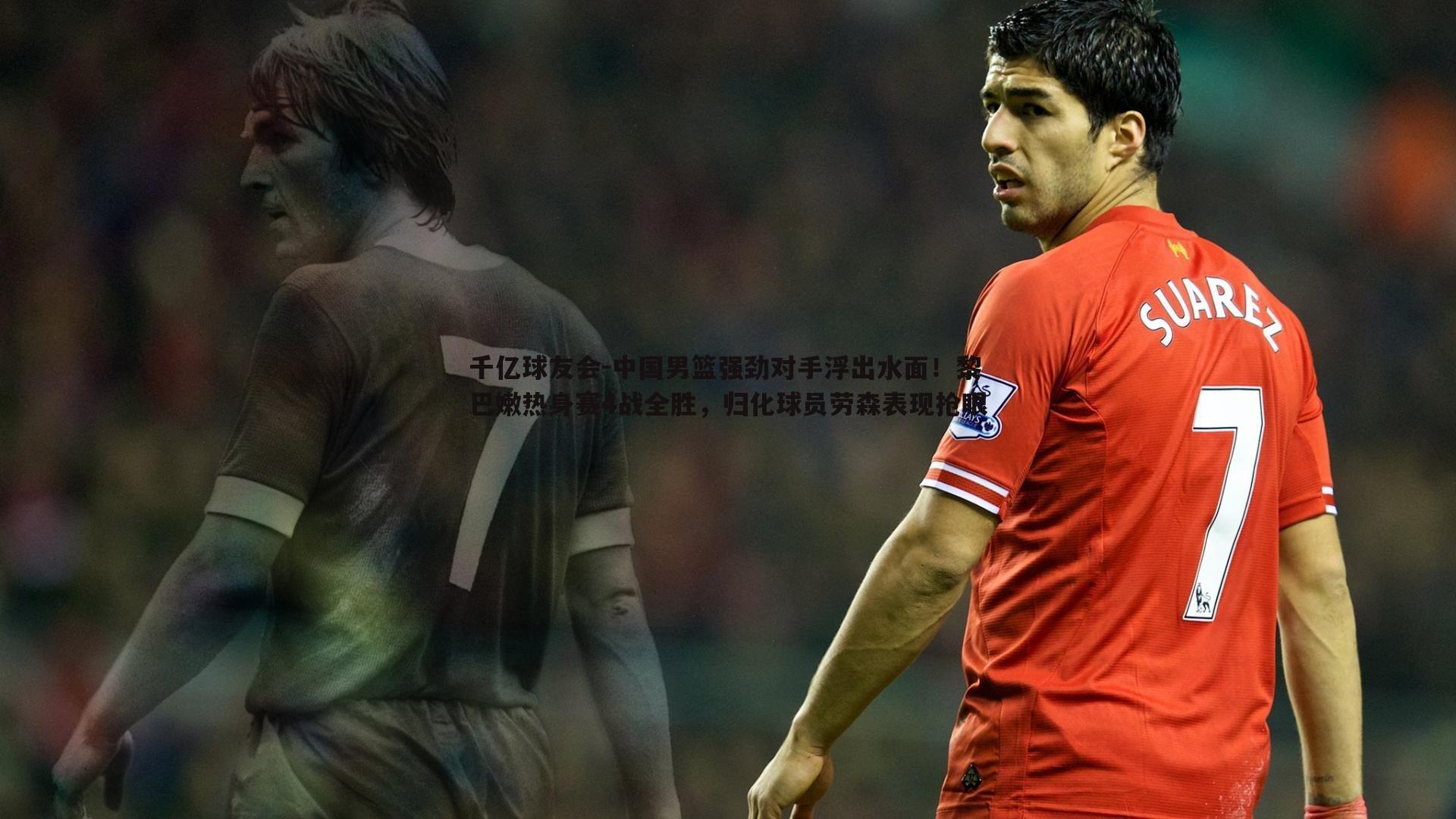 中国男篮强劲对手浮出水面!黎巴嫩热身赛4战全胜,归化球员劳森表现抢眼