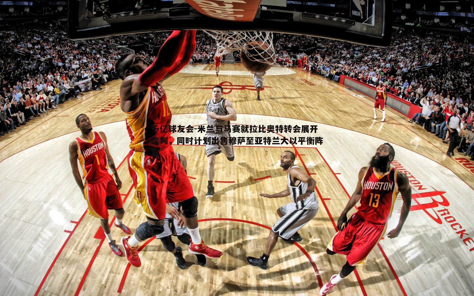 米兰与马赛就拉比奥特转会展开谈判，同时计划出售穆萨至亚特兰大以平衡阵容