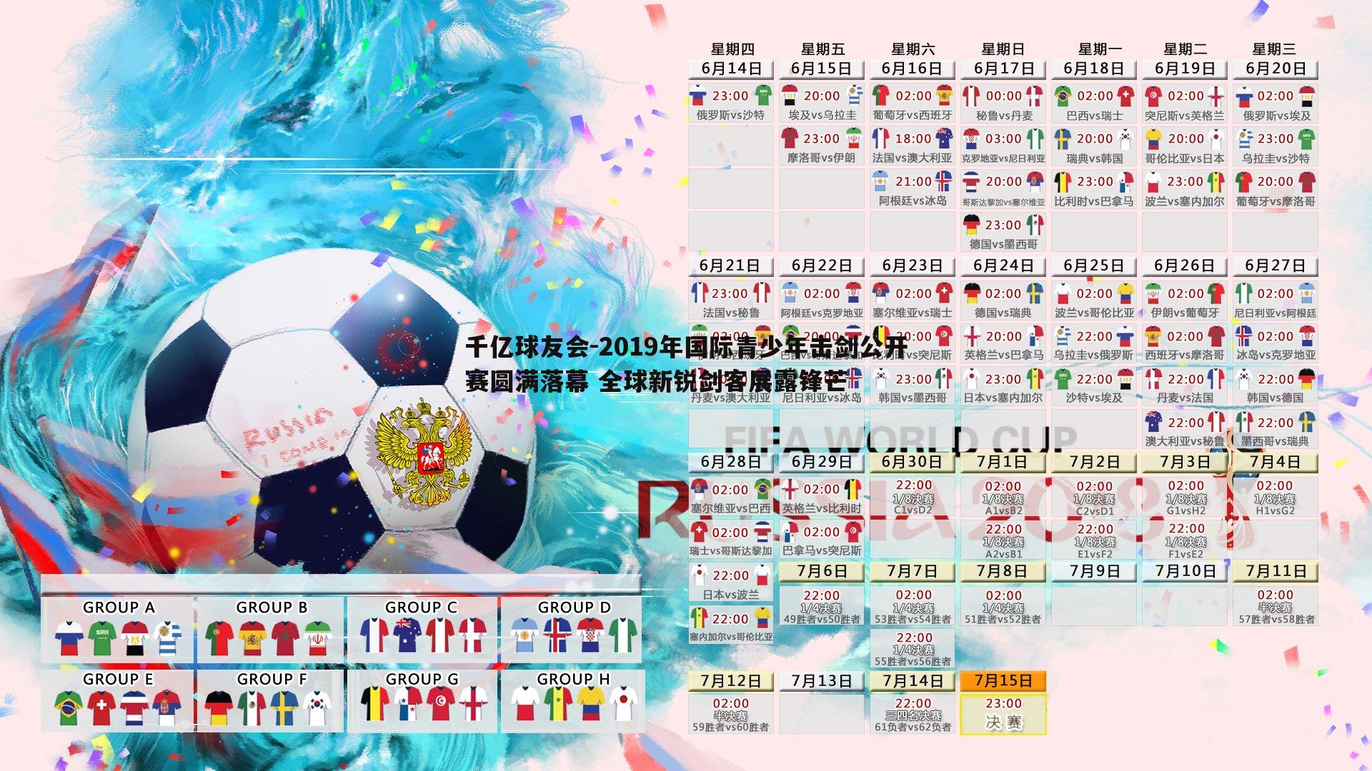 2019年国际青少年击剑公开赛圆满落幕 全球新锐剑客展露锋芒