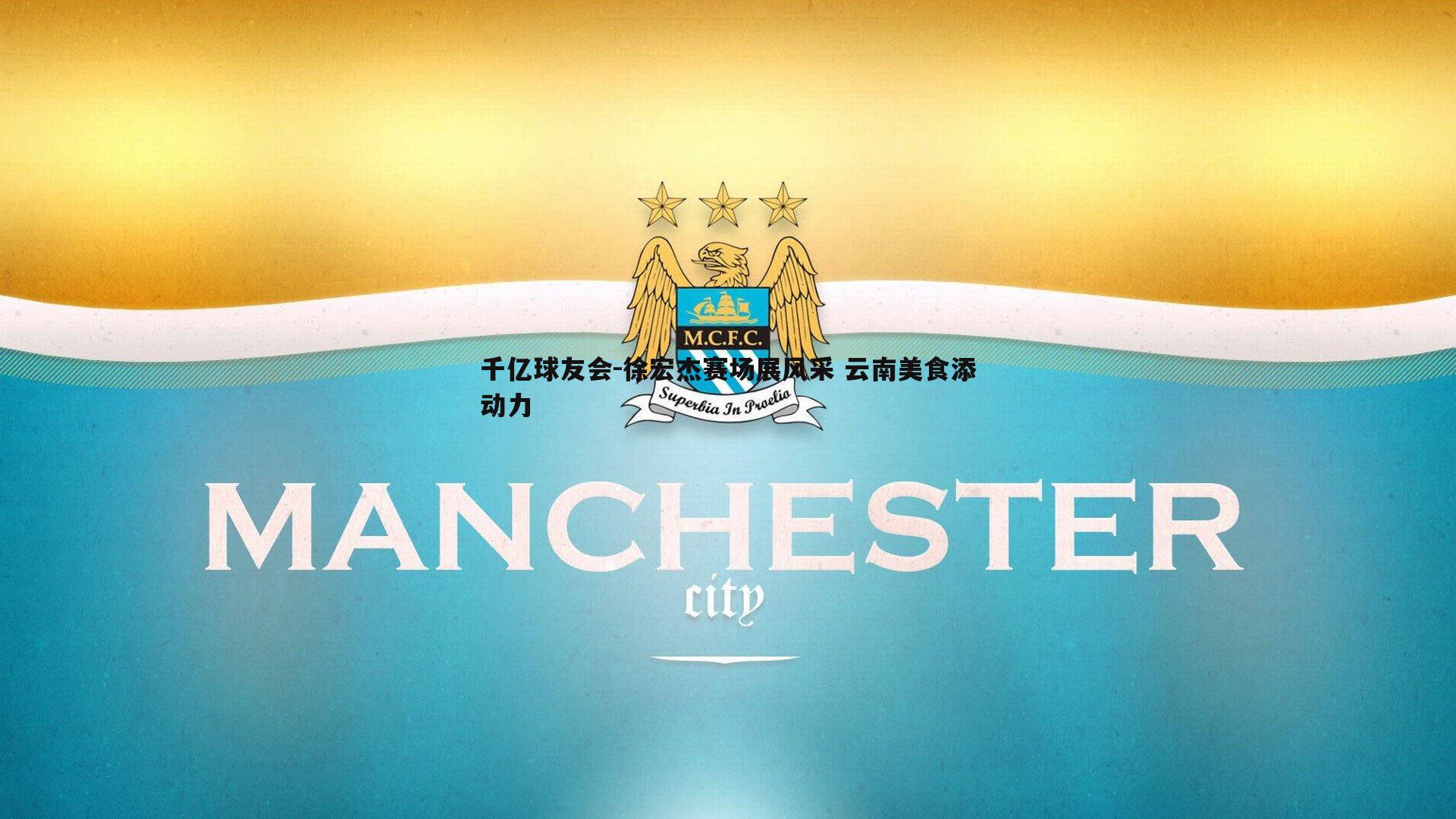 徐宏杰赛场展风采 云南美食添动力