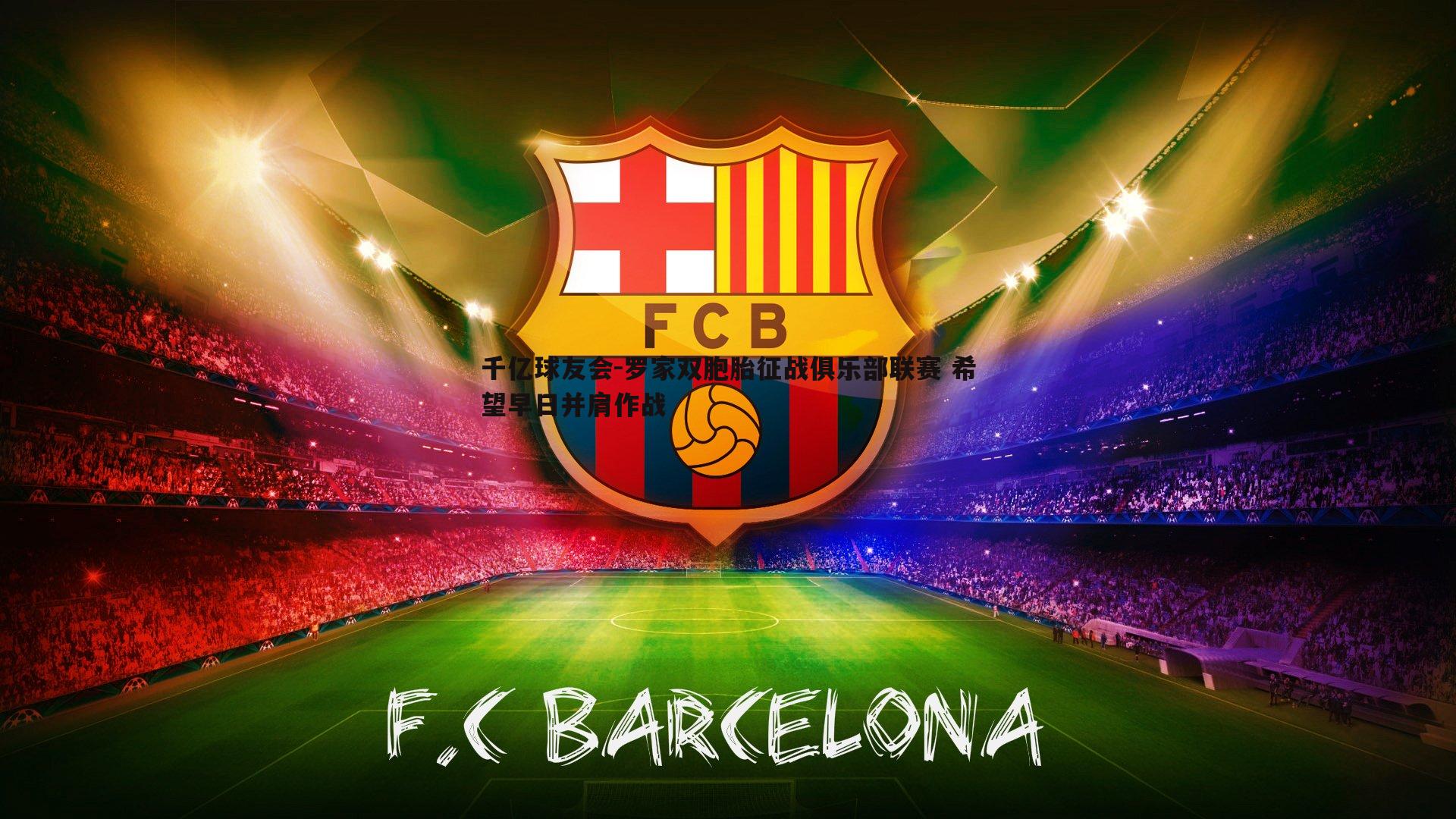 罗家双胞胎征战俱乐部联赛 希望早日并肩作战