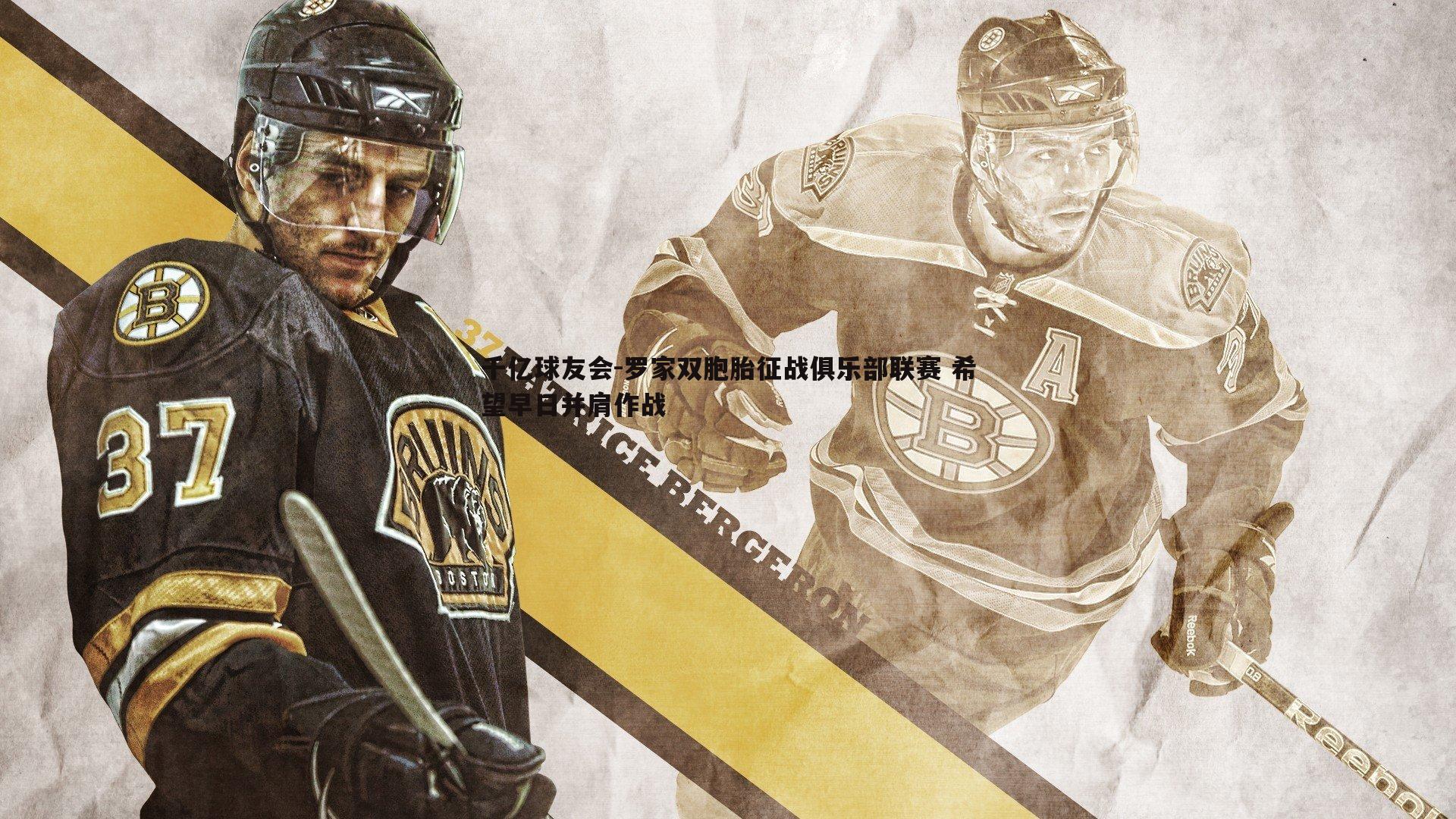 罗家双胞胎征战俱乐部联赛 希望早日并肩作战