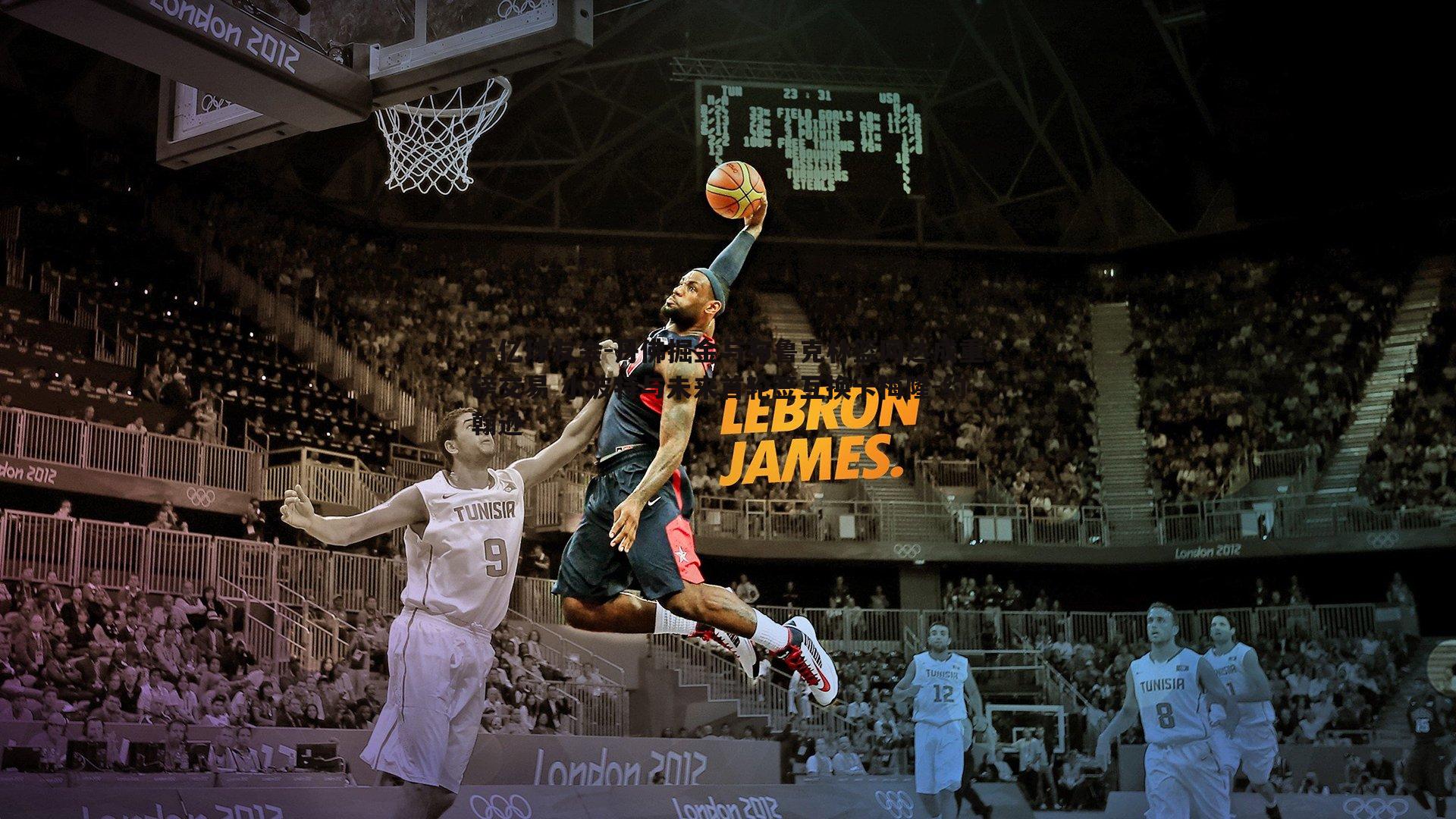 丹佛掘金与布鲁克林篮网达成重磅交易 小波特与未来首轮签互换卡梅隆-约翰逊