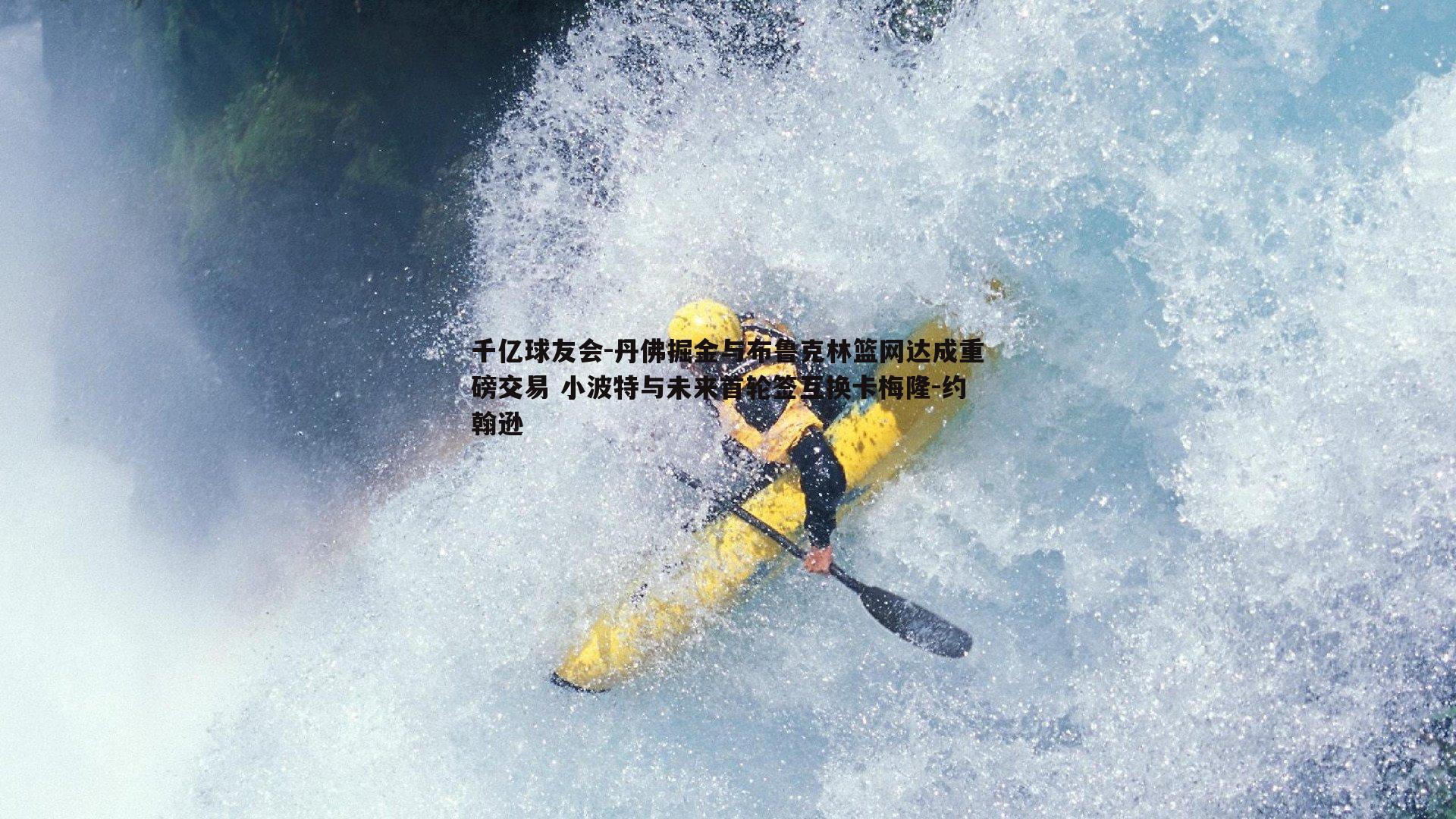 丹佛掘金与布鲁克林篮网达成重磅交易 小波特与未来首轮签互换卡梅隆-约翰逊