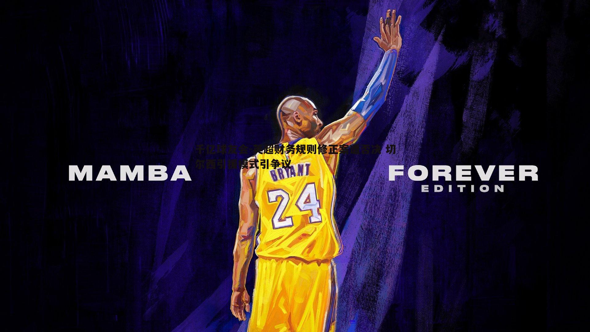 英超财务规则修正案遭否决 切尔西引援模式引争议