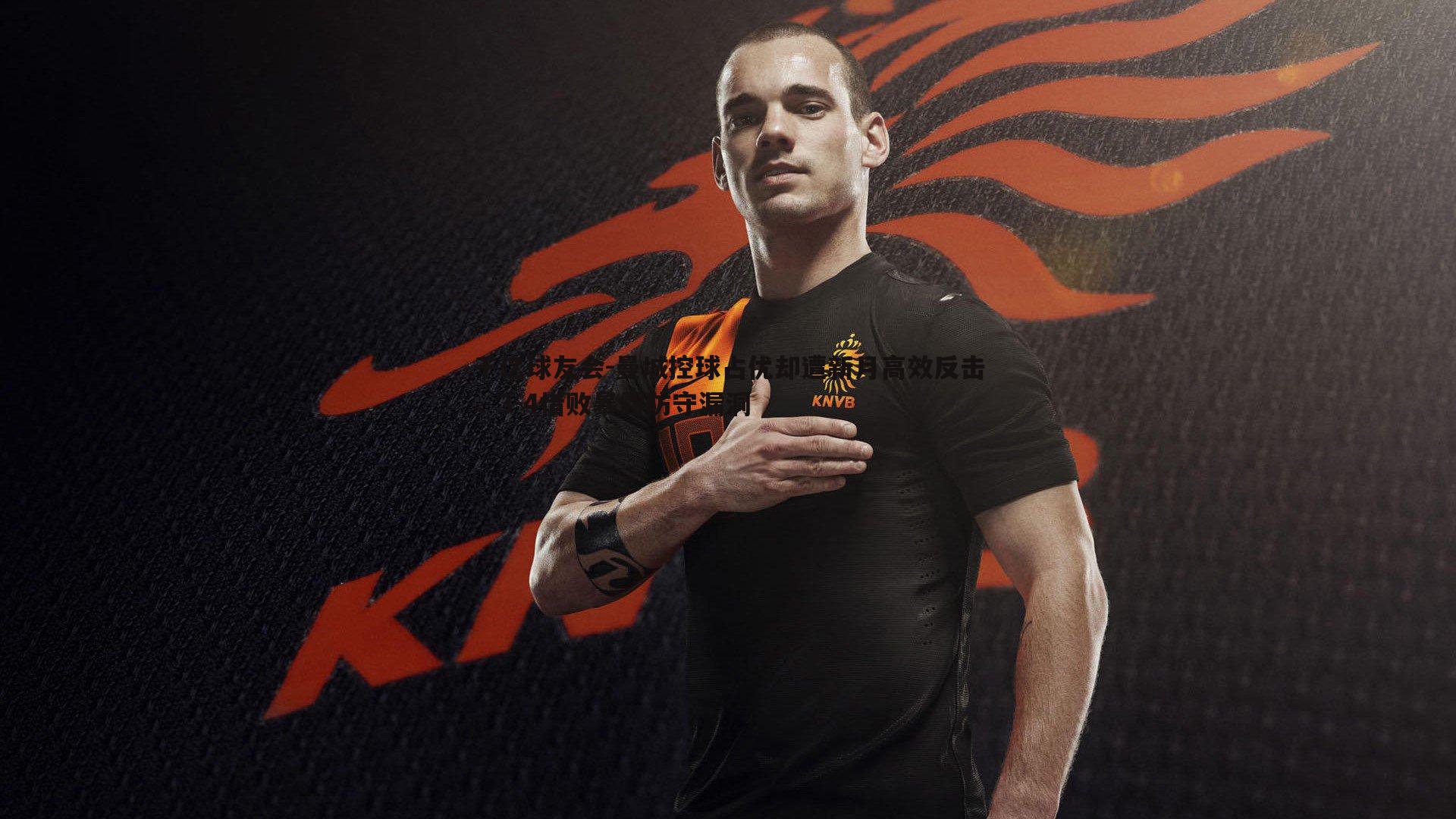 曼城控球占优却遭新月高效反击,3-4惜败暴露防守漏洞