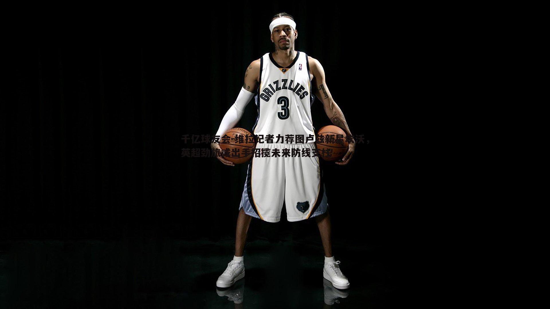 维拉记者力荐图卢兹新星坎沃，英超劲旅或出手招揽未来防线支柱