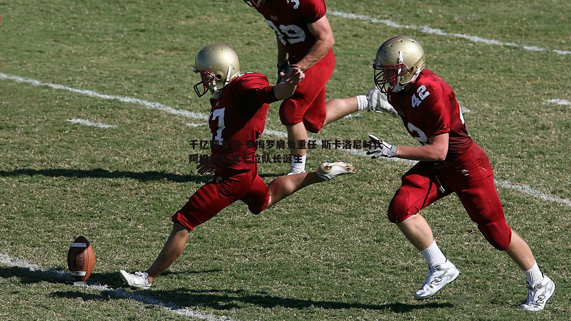 罗梅罗肩负重任 斯卡洛尼时代阿根廷队第七位队长诞生