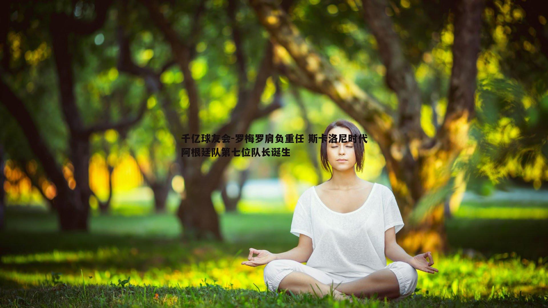 罗梅罗肩负重任 斯卡洛尼时代阿根廷队第七位队长诞生