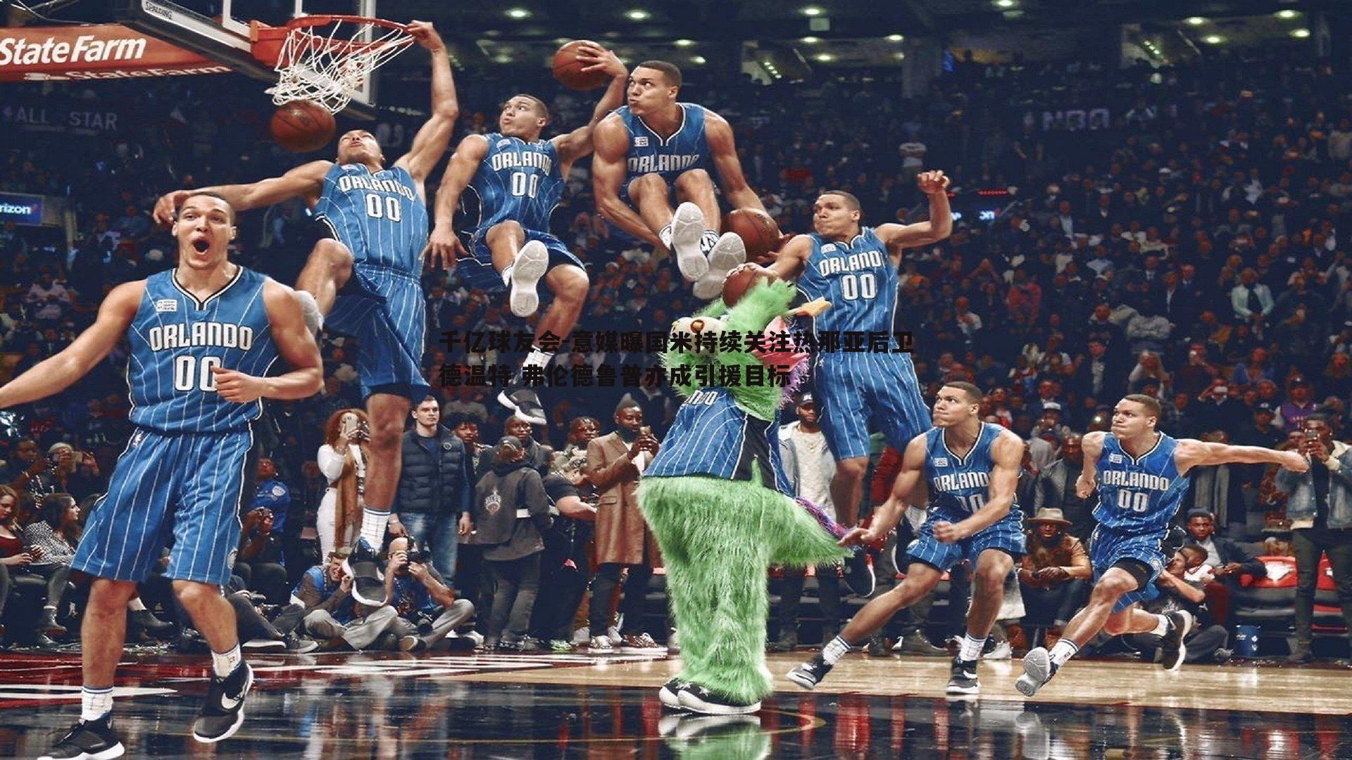 意媒曝国米持续关注热那亚后卫德温特 弗伦德鲁普亦成引援目标