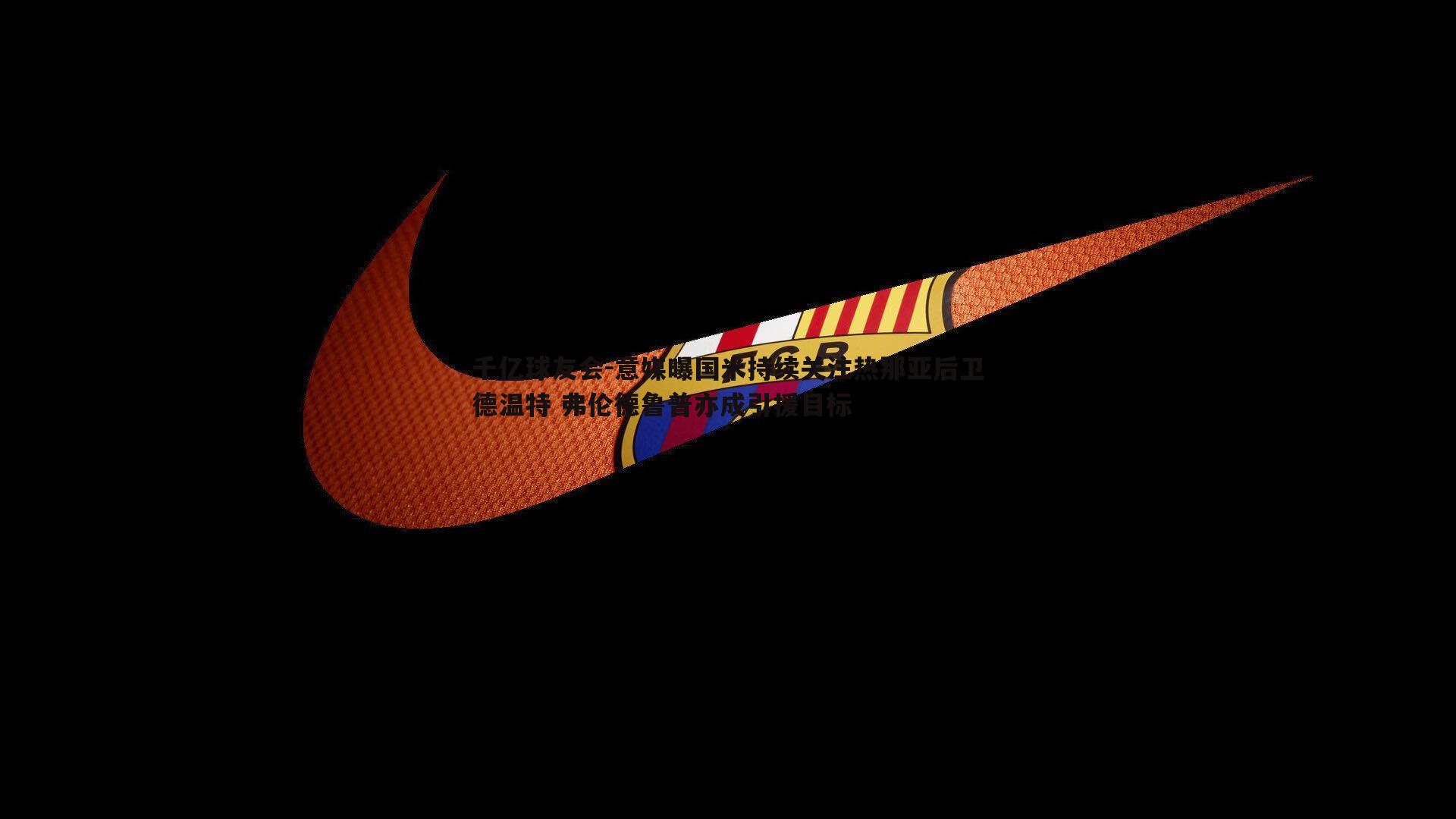 意媒曝国米持续关注热那亚后卫德温特 弗伦德鲁普亦成引援目标