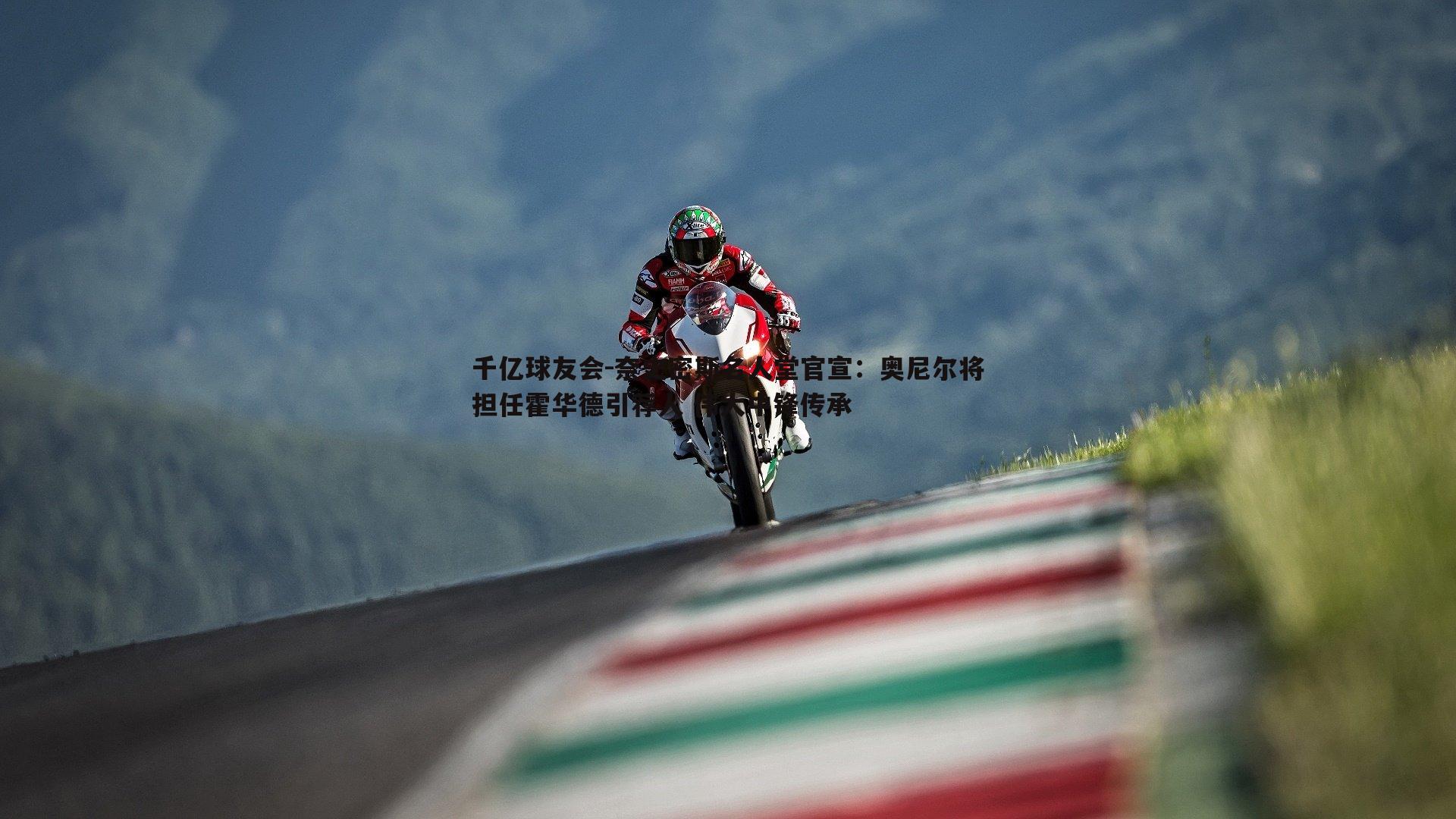 奈史密斯名人堂官宣：奥尼尔将担任霍华德引荐人 伟大中锋传承