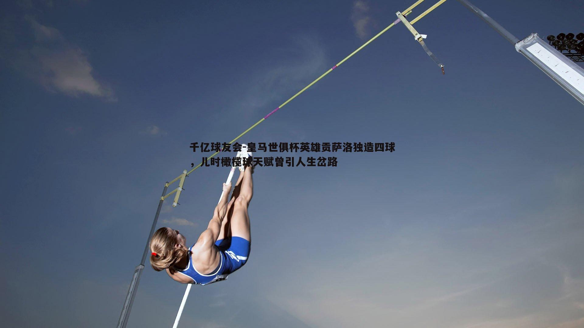 皇马世俱杯英雄贡萨洛独造四球，儿时橄榄球天赋曾引人生岔路