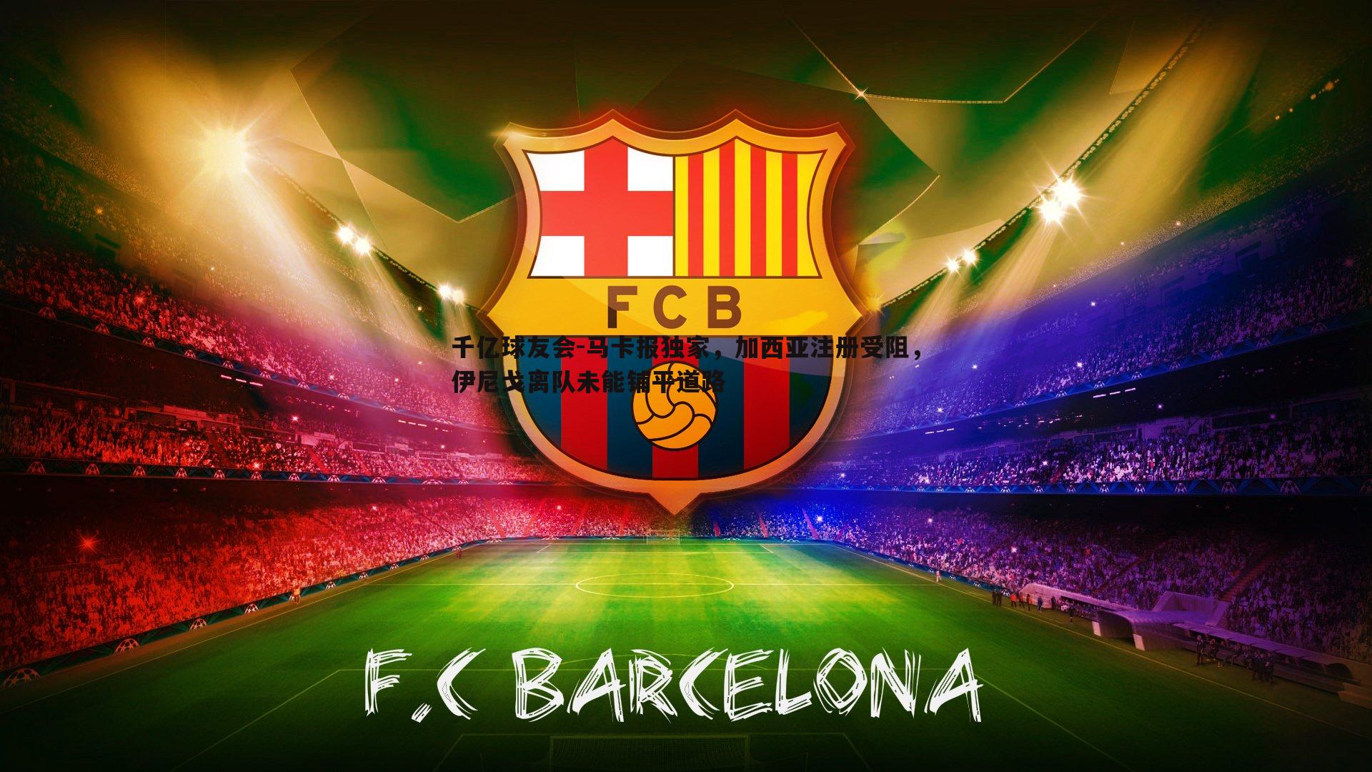 马卡报独家,加西亚注册受阻,伊尼戈离队未能铺平道路