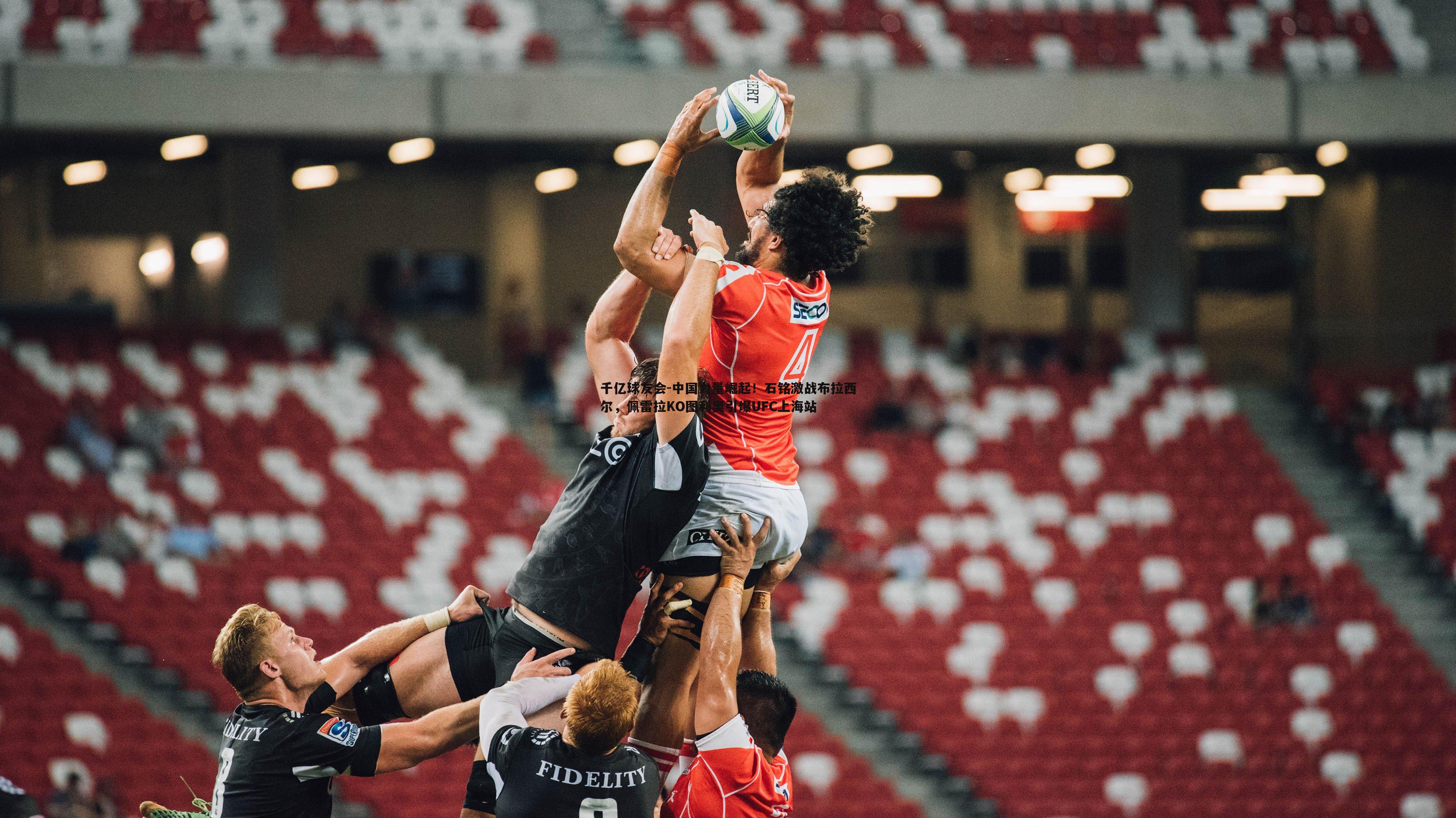 中国力量崛起！石铭激战布拉西尔，佩雷拉KO图利奥引爆UFC上海站