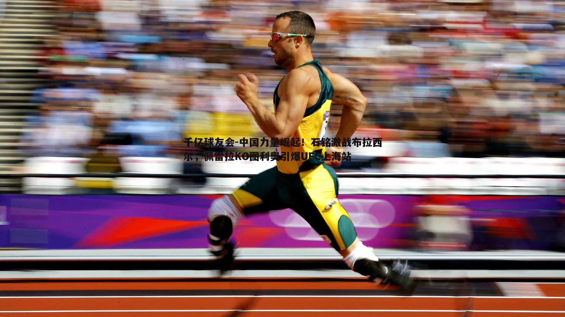 中国力量崛起！石铭激战布拉西尔，佩雷拉KO图利奥引爆UFC上海站