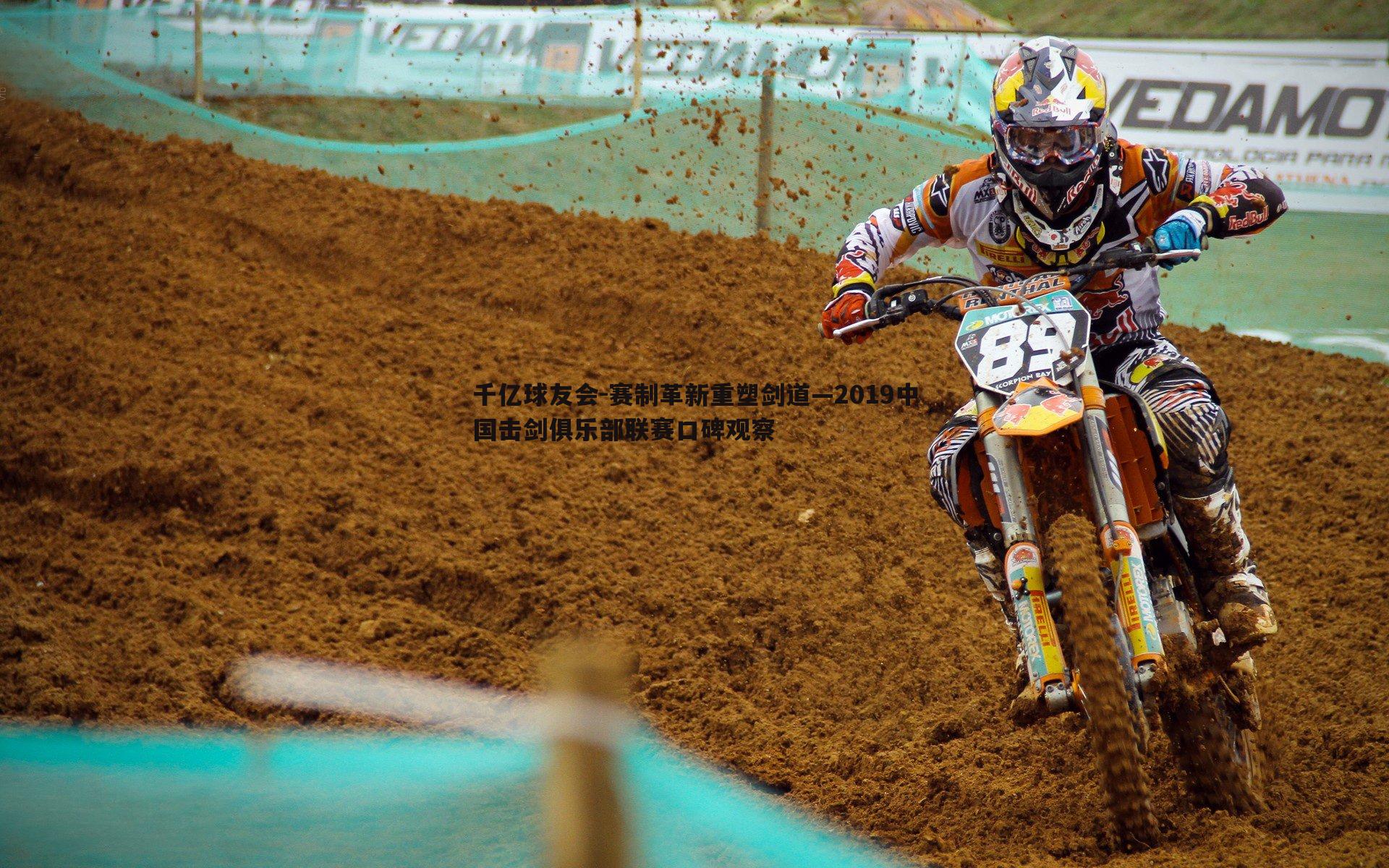 赛制革新重塑剑道—2019中国击剑俱乐部联赛口碑观察