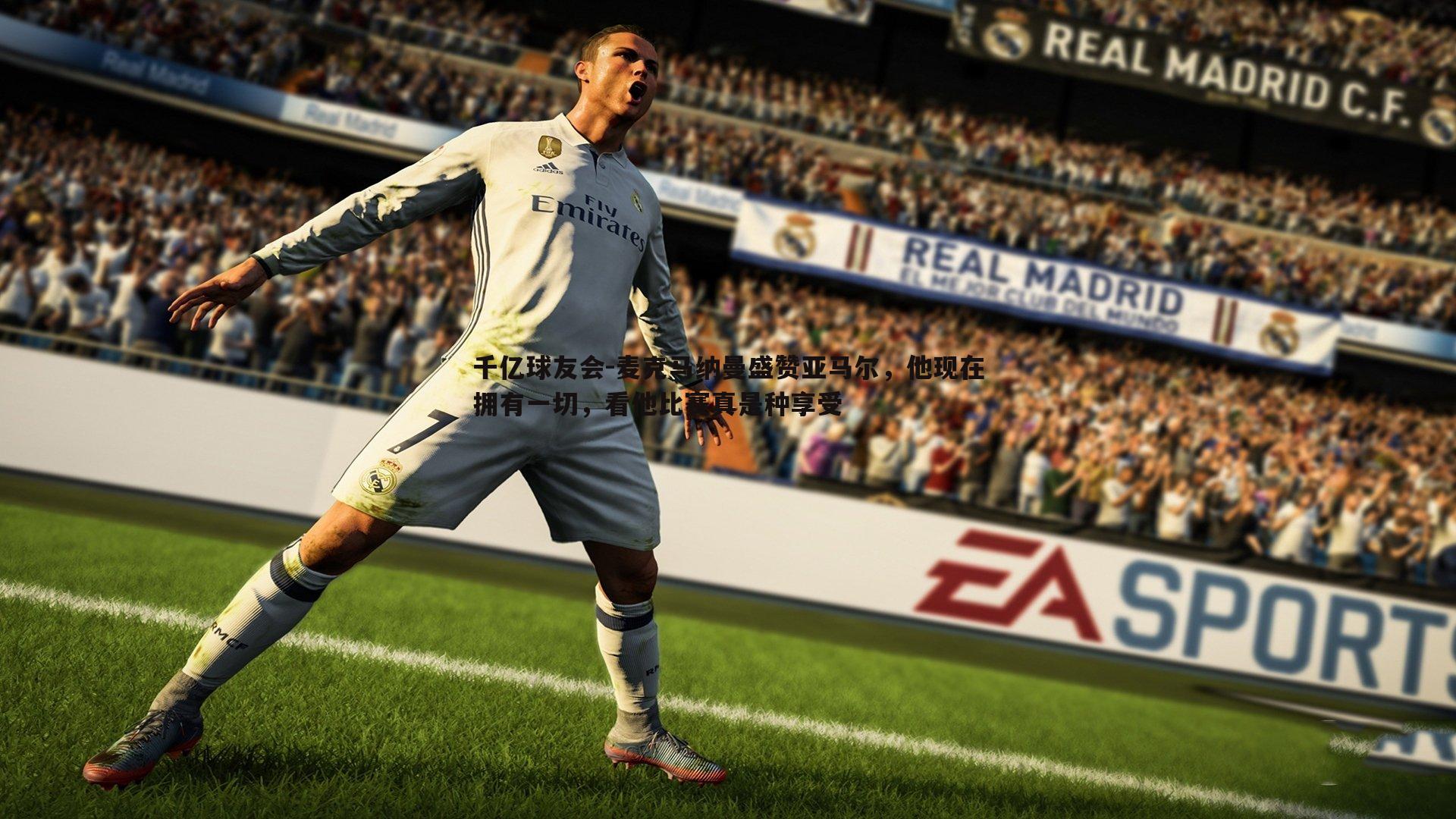 麦克马纳曼盛赞亚马尔，他现在拥有一切，看他比赛真是种享受