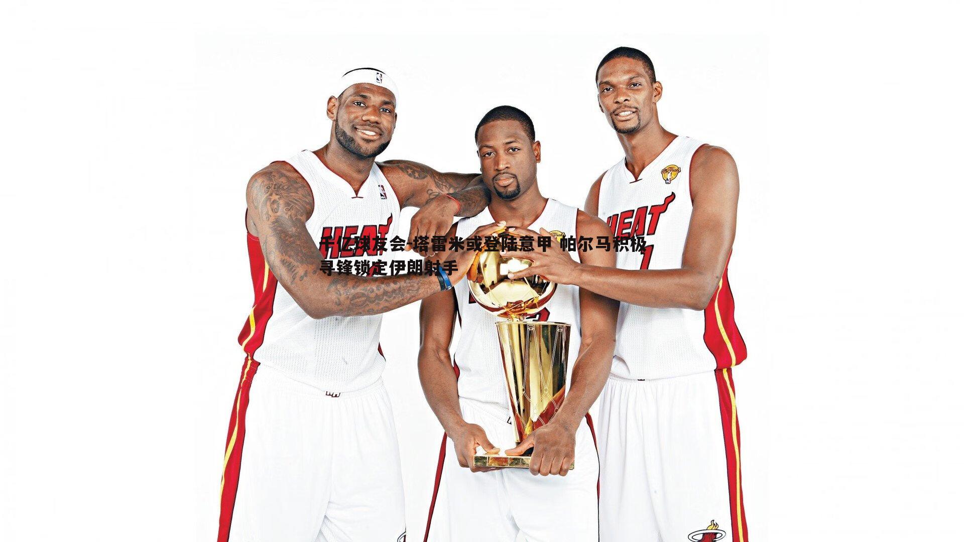 塔雷米或登陆意甲 帕尔马积极寻锋锁定伊朗射手