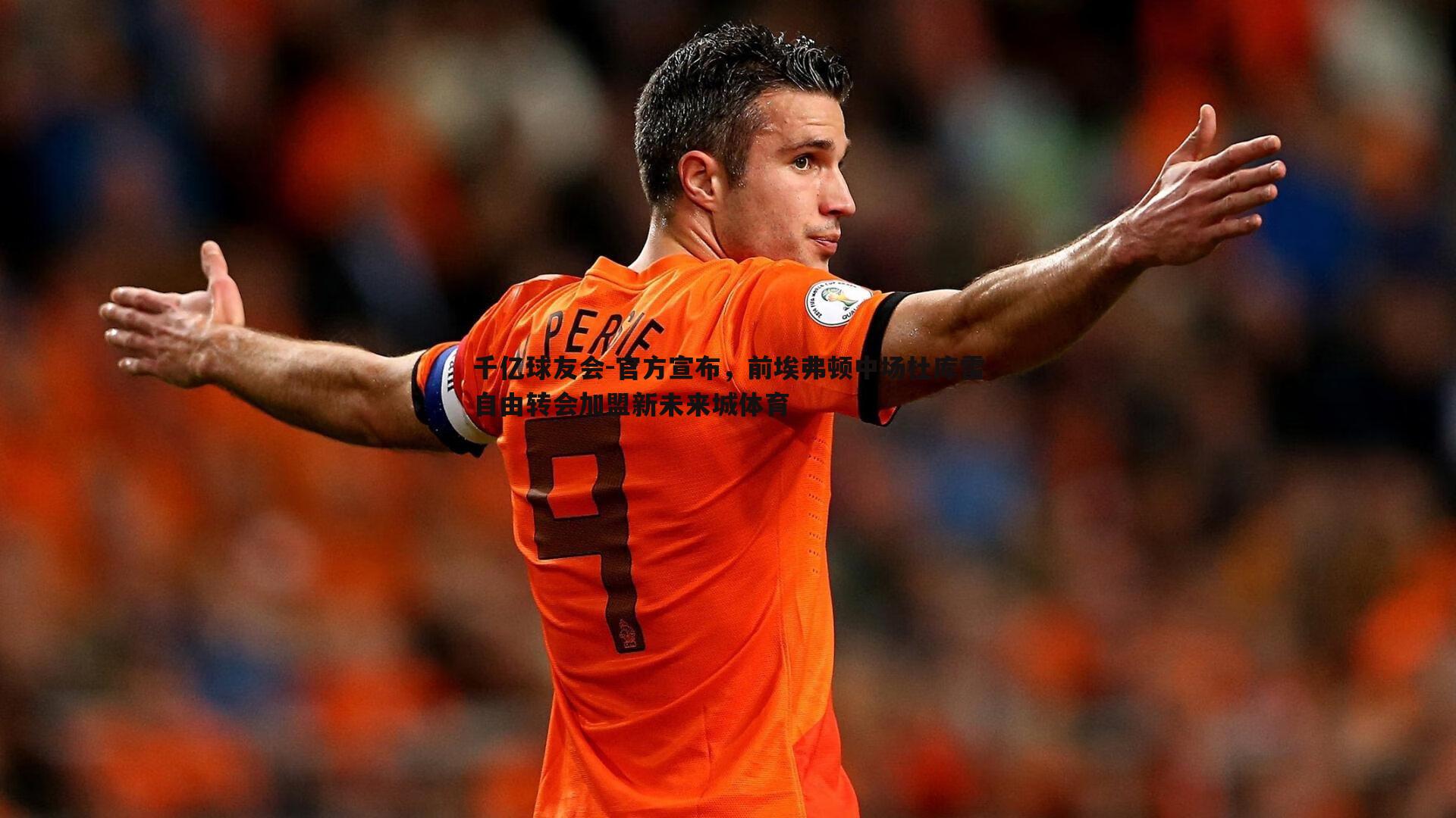 官方宣布,前埃弗顿中场杜库雷自由转会加盟新未来城体育