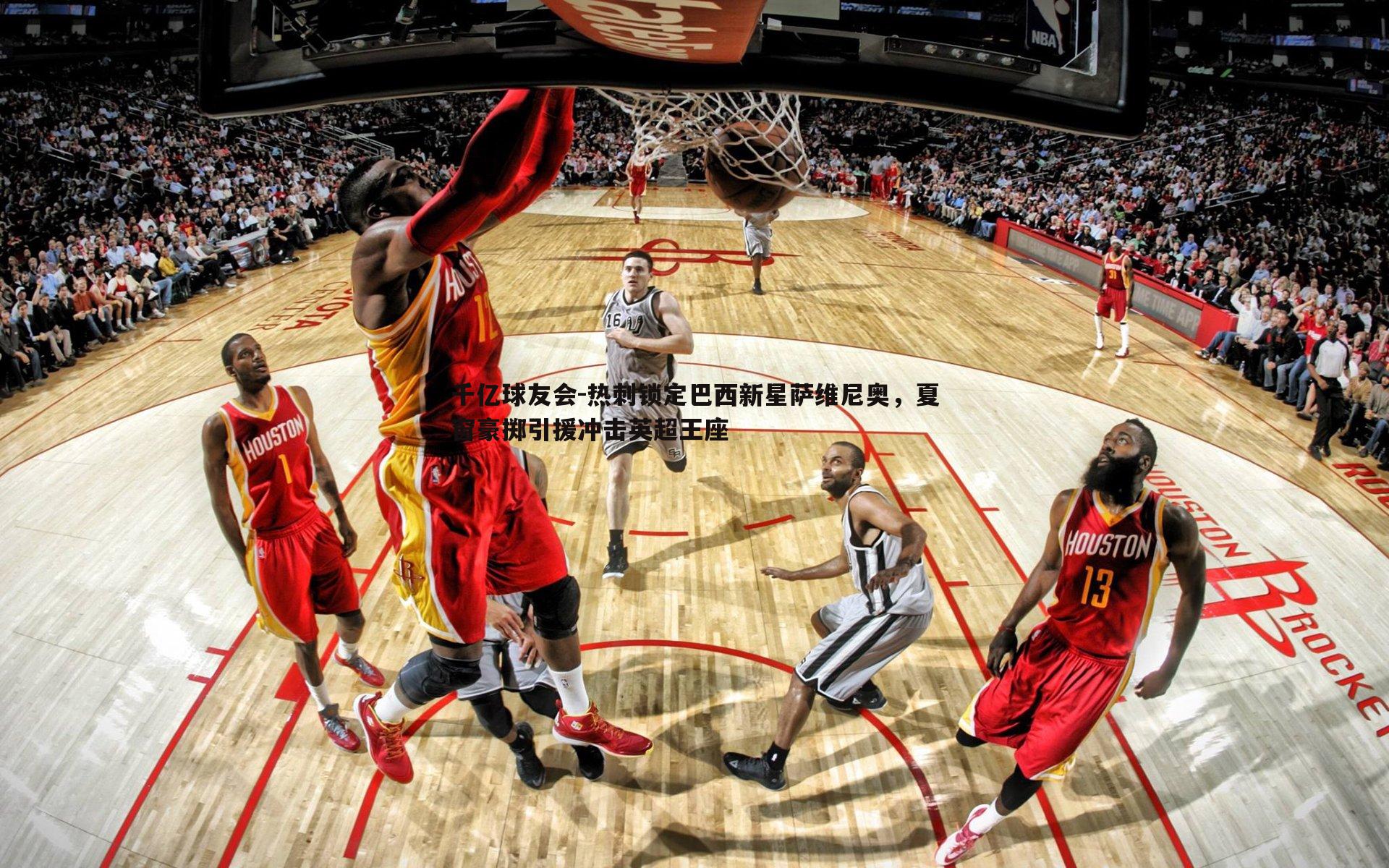 热刺锁定巴西新星萨维尼奥，夏窗豪掷引援冲击英超王座