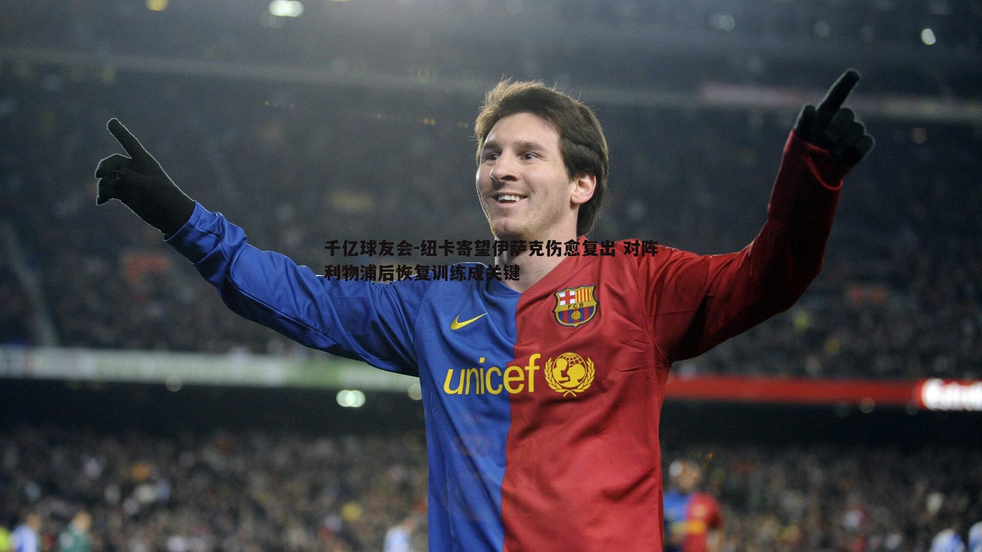 纽卡寄望伊萨克伤愈复出 对阵利物浦后恢复训练成关键