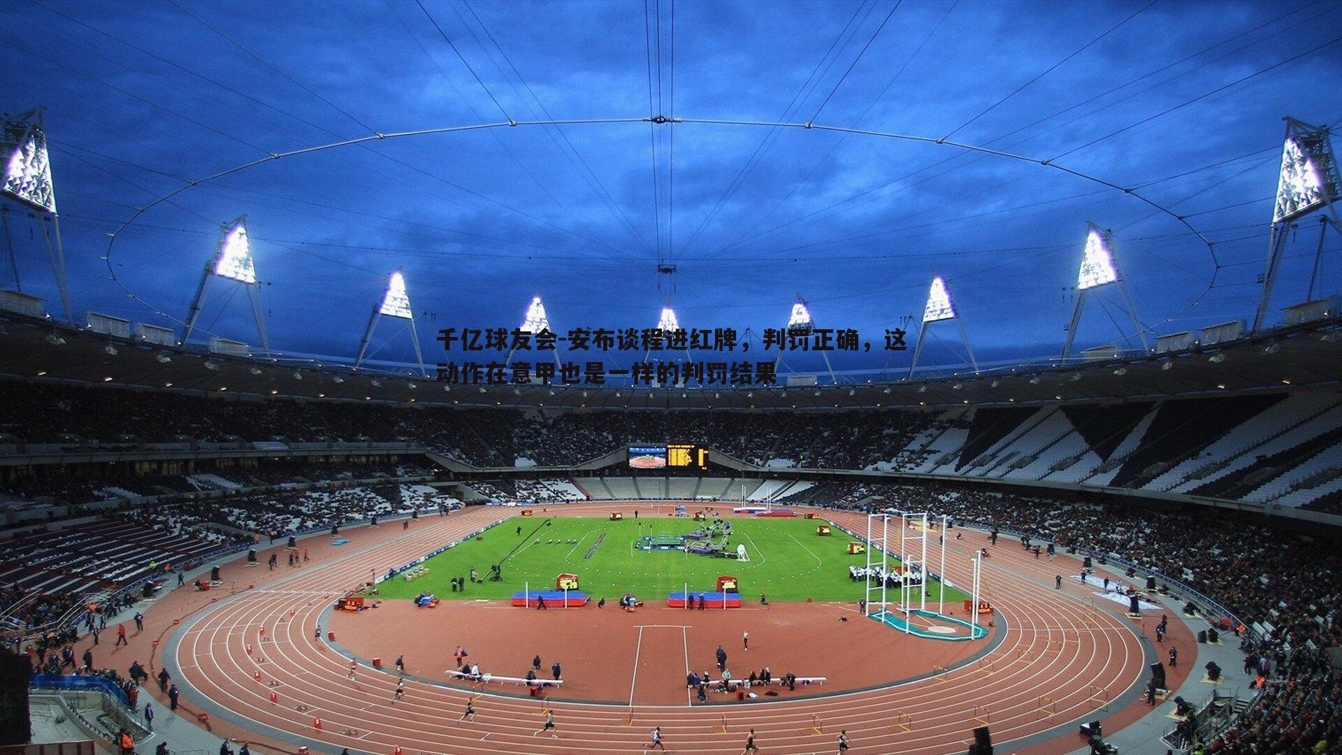 安布谈程进红牌，判罚正确，这动作在意甲也是一样的判罚结果