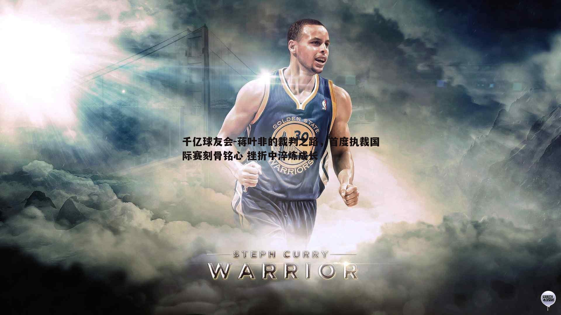 蒋叶非的裁判之路，首度执裁国际赛刻骨铭心 挫折中淬炼成长