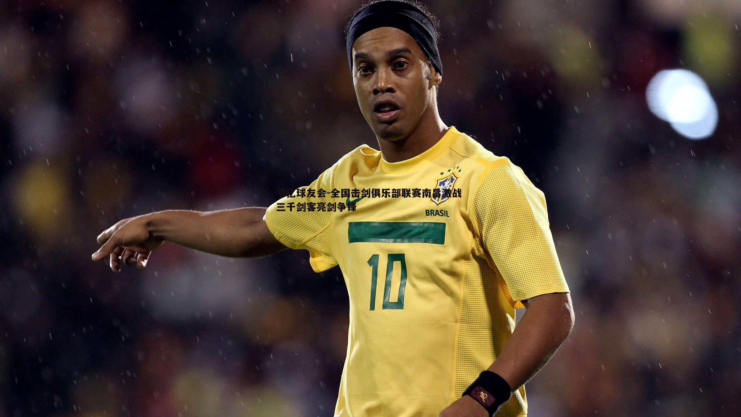 全国击剑俱乐部联赛南昌激战 三千剑客亮剑争锋